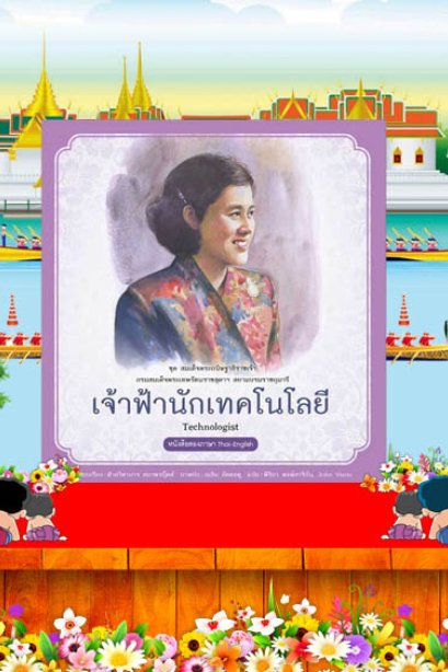 เจ้าฟ้านักเทคโนโลยี /สถาพรบุ๊คส์