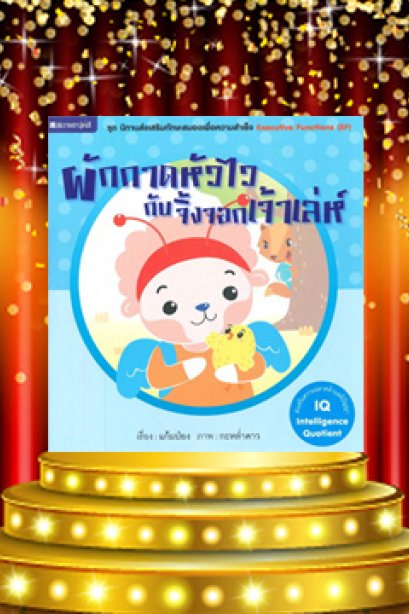 ผักกาดหัดไวกับจิ้งจอกเจ้าเล่ห์