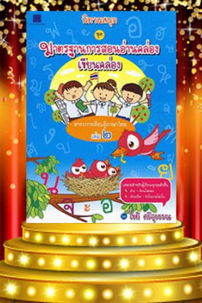 นิทานสนุก การสอนอ่านคล่อง-เขียนคล่อง เล่ม 2