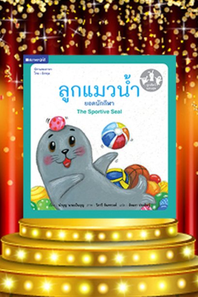 ลูกแมวน้ำยอดนักกีฬา