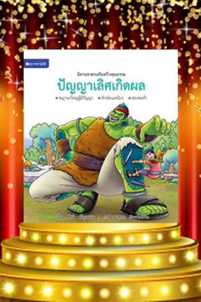 นิทานชาดกเสริมสร้าง ปัญญาเลิศเกิดผล