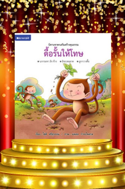 ดื้อรั้นให้โทษ