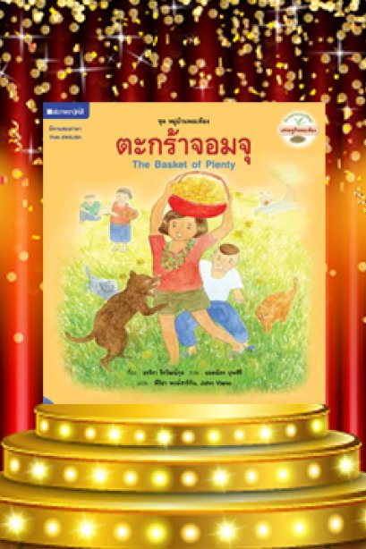 หมู่บ้านพอเพียง ตะกร้าจอมจุ