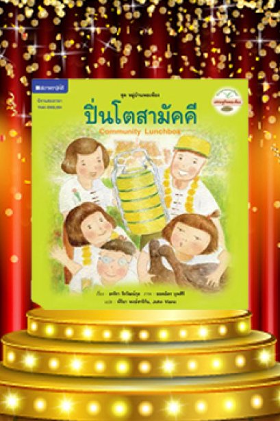 หมู่บ้านพอเพียง ปิ่นโตสามัคคี