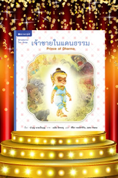 ชุดตามรอยพระราชา เจ้าชายในแดนธรรม