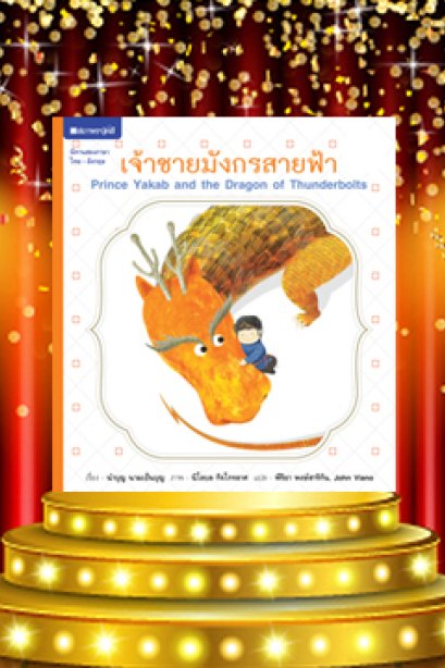 เจ้าชายมังกรสายฟ้า