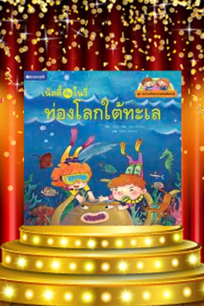 เน็ตตี้ กับโนวี่ท้องโลกใต้ทะเล