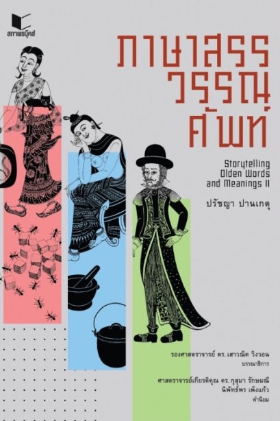 ภาษาสรรวรรณศัพท์