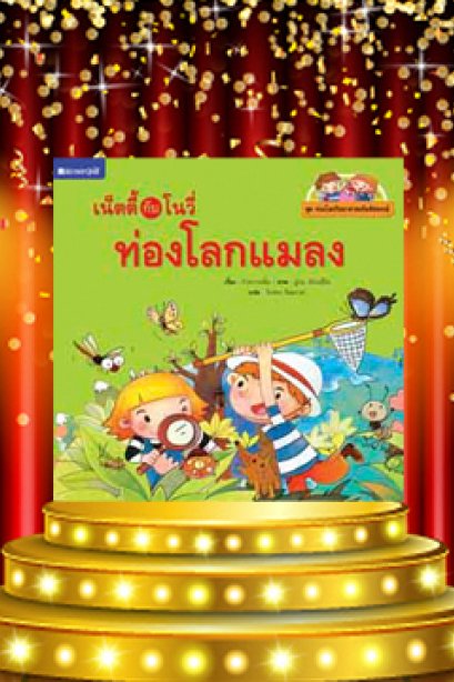 เน็ตตี้กับโนวี่ท่องโลกแมลง