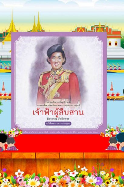 เจ้าฟ้าผู้สืบสาน /สถาพรบุ๊คส์