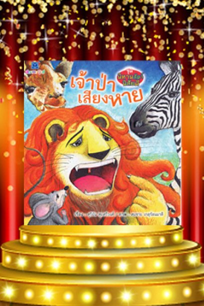 เจ้าป่าเสียงหาย