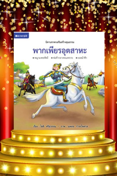 พากเพียรอุตสาหะ