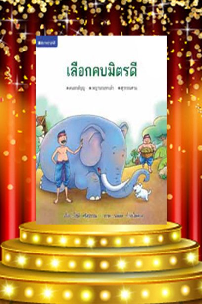 นิทานชาดกเสริมสร้าง เลือกคบมิตรดี