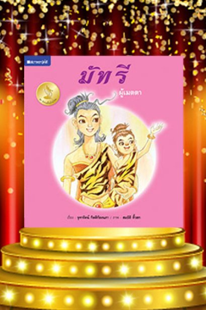 มัทรีผู้เมตตา
