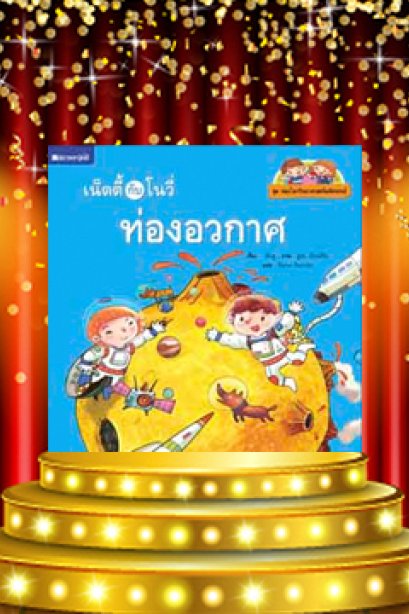 เน็ตตี้กับโนวี่ ท่องอวกาศ