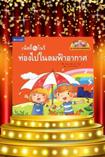 เน็ตตี้กับโนวี่ ท่องไปในลมฟ้าอากาศ