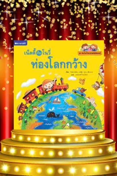 เน็ตตี้กับโนวี่ ท่องโลกกว้าง