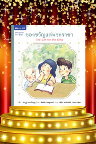 ชุดตารอยพระราชา