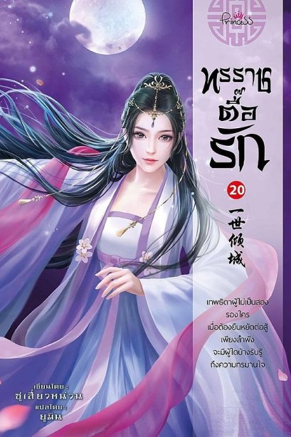 ทรราชตื๊อรัก เล่ม 20