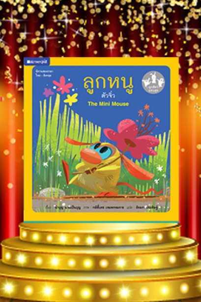 ลูกหมูตัวจิ๋ว