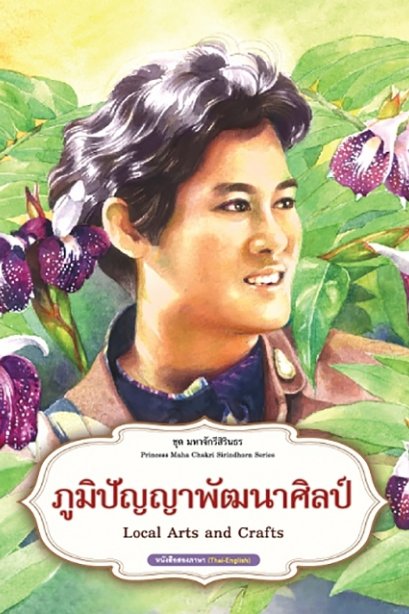 ชุดมหาจักรีสิรินธร : ภูมิปัญญาพัฒนาศิลป์