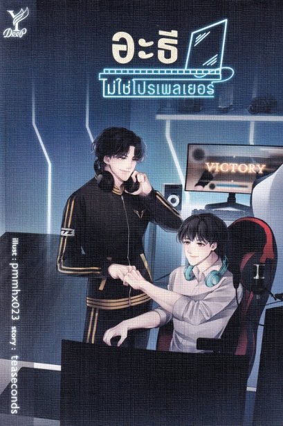 อะธีไม่ใช่โปรเพลเยอร์