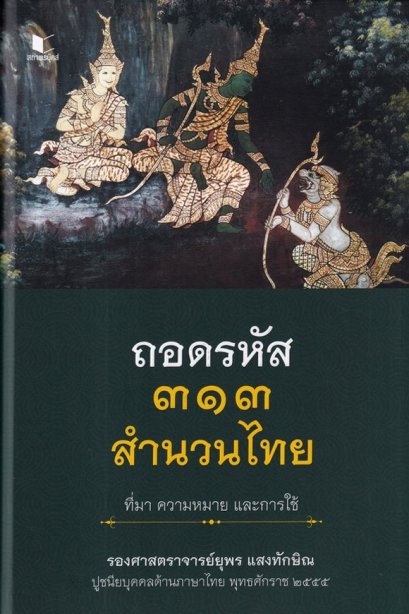 ถอดรหัส 313 สำนวนไทย ที่มา ความหมาย และการใช้