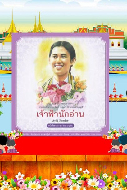 เจ้าฟ้านักอ่าน /สถาพรบุ๊คส์