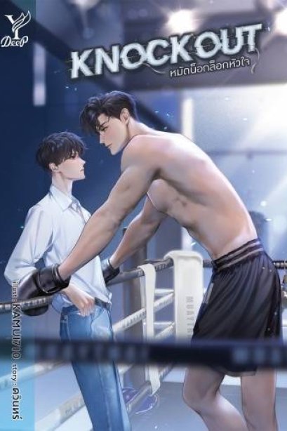 หมัดน็อกล็อกหัวใจ