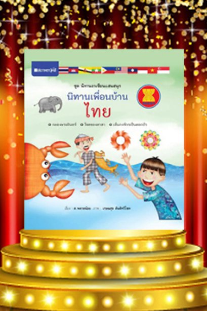 นิทานพื้นบ้าน ไทย