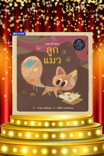 รอยเท้าของลูกแมว