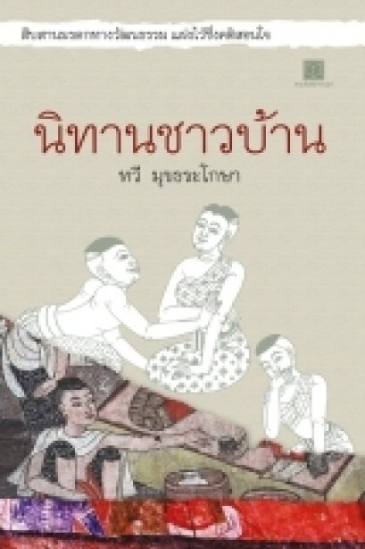 นิทานชาวบ้าน