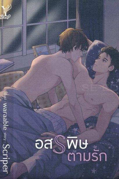 อสรพิษตามรัก