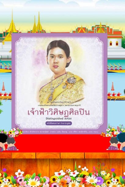 เจ้าฟ้าวิศิษฏศิลปิน /สถาพรบุ๊คส์