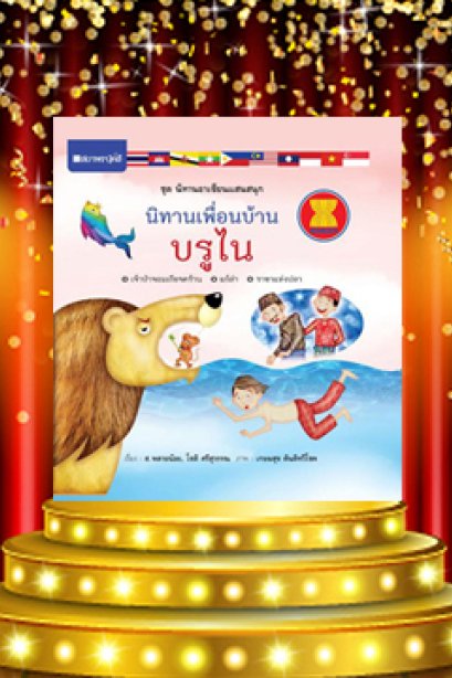นิทานพื้นบ้าน  บรูไน