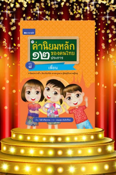 ค่านิยมหลักคนไทย 12 ประการ เล่ม 8