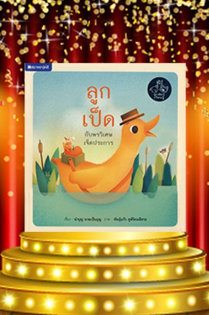 ลูกเป็ดกับพรวิเศษเจ็ดประการ