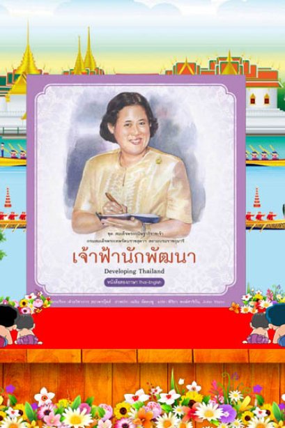 เจ้าฟ้านักพัฒนา /สถาพรบุ๊คส์