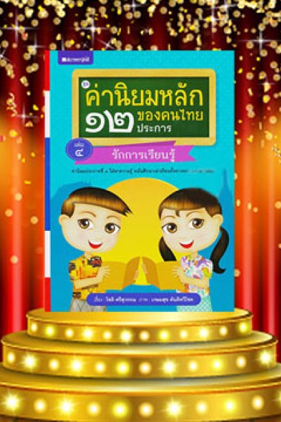 ค่านิยมหลักคนไทย 12 ประการ เล่ม 4