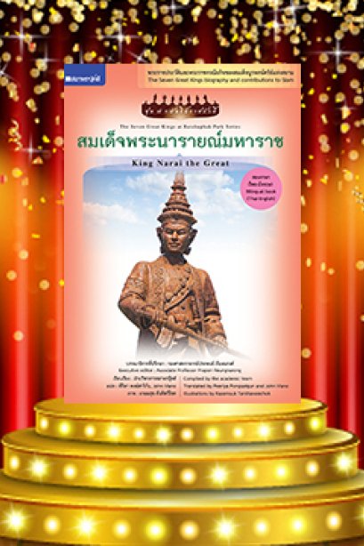 ชุดกษัตริย์ เล่ม 3 สมเด็จพระนารายณ์มหาราช