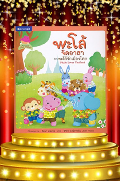 พะโล้ รักเมือง