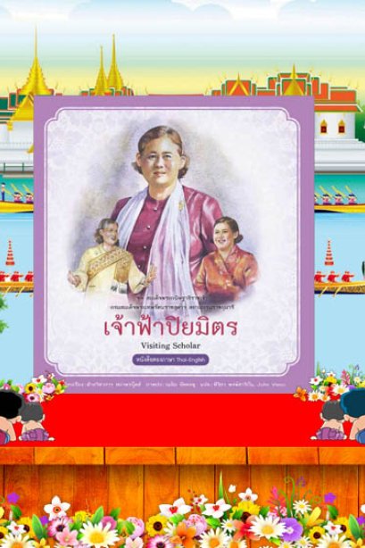 เจ้าฟ้าปิยมิตร /สถาพรบุ๊คส์