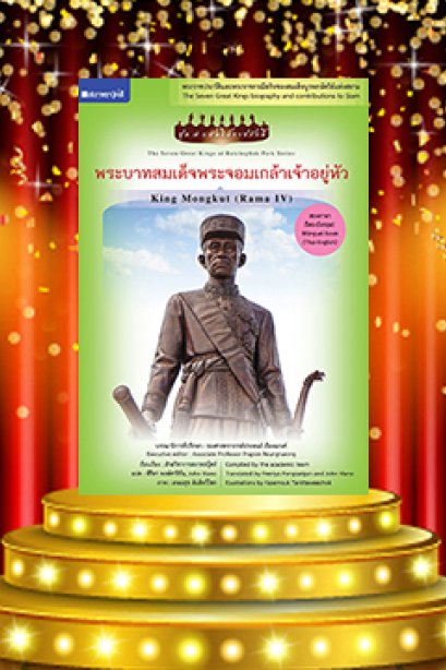 ชุดกษัตริย์ เล่ม 6 พระบาทสมเด็จพระจอมเกล้าเจ้าอยู่หัว