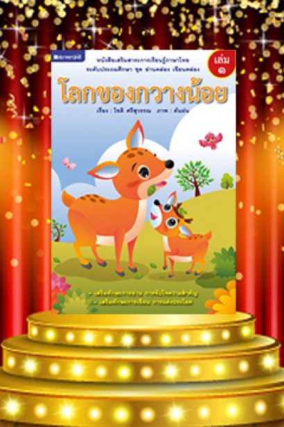 อ่านคล่อง เขียนคล่อง เล่ม 1 โลกของกวางน้อย