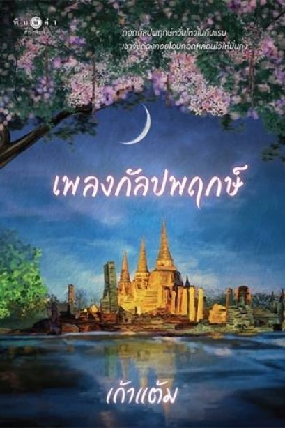 เพลงกัลปพฤกษ์