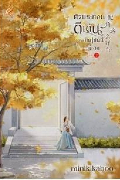 ตัวประกอบดีเด่นเป็นเช่นนี้เอง เล่ม 1-3 จบ