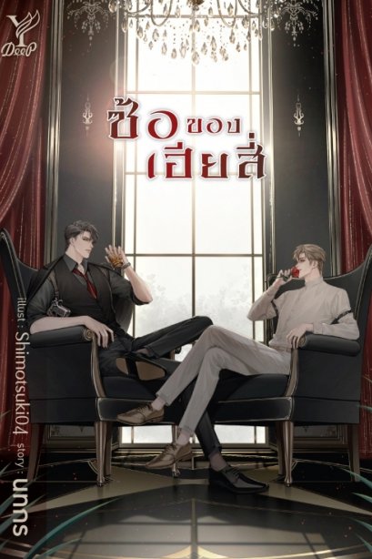 ซ้อของเฮียสี่