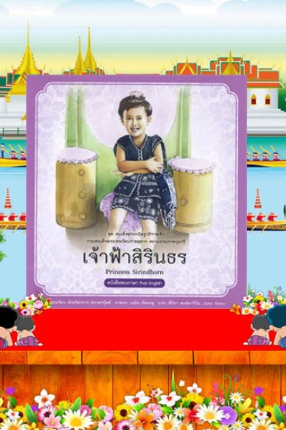 เจ้าฟ้าสิรินธร  /สถาพรบุ๊คส์