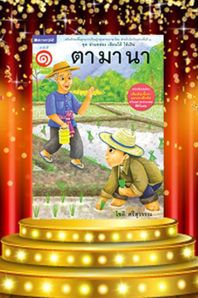 อ่านคล่อ เขียนได้ ใช้เป็น เล่ม 1 ตา มา นา
