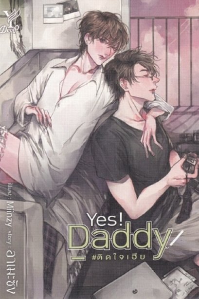 ติดใจเฮีย